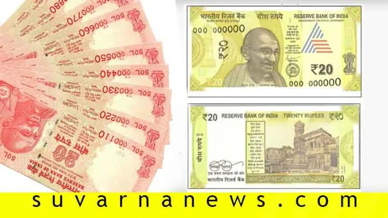 ಬಂದೇ ಬಿಡ್ತು 20ರೂ. ಹೊಸ ನೋಟು!: ಹಳೆ ನೋಟು ಕತೆ ಏನು? ಇಲ್ಲಿದೆ ವಿವರ ಬಂದೇ ಬಿಡ್ತು 20ರೂ. ಹೊಸ ನೋಟು!: ಹಳೆ ನೋಟು ಕತೆ ಏನು? ಇಲ್ಲಿದೆ ವಿವರ