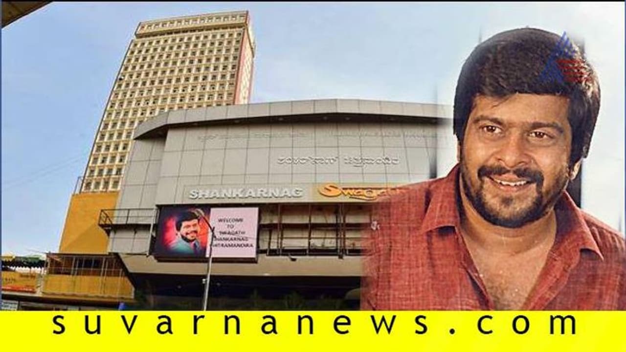 ಆಟೋರಾಜ ಶಂಕರ್‌ ನಾಗ್‌ ಚಿತ್ರಮಂದಿರಕ್ಕೆ ಮತ್ತೆ ಜೀವ!