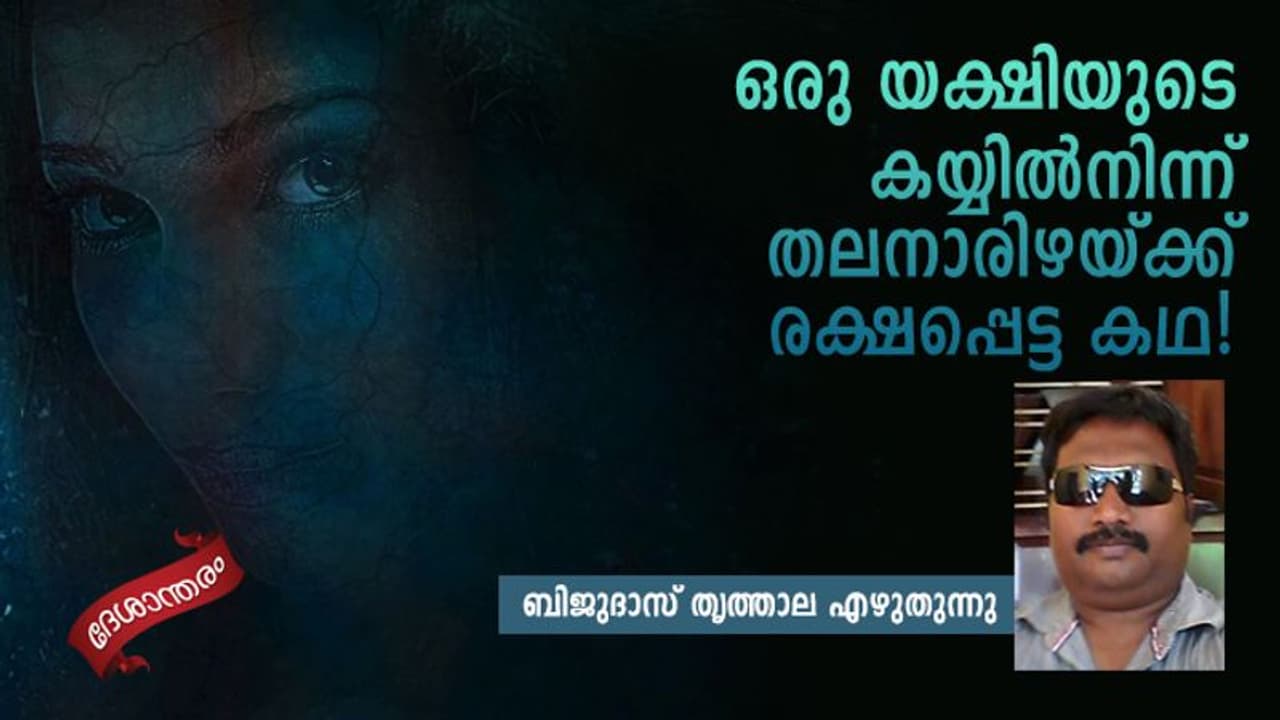 ദൈവമേ, ഡ്രാക്കുളക്കോട്ടയിലെ പിശാചിനിയെപ്പോലെ, പള്ളിവേട്ടയിലെ യക്ഷിയെപ്പോലെ കഴുത്തിൽ തന്നെ തുടങ്ങും... ദൈവമേ, ഡ്രാക്കുളക്കോട്ടയിലെ പിശാചിനിയെപ്പോലെ, പള്ളിവേട്ടയിലെ യക്ഷിയെപ്പോലെ കഴുത്തിൽ തന്നെ തുടങ്ങും...