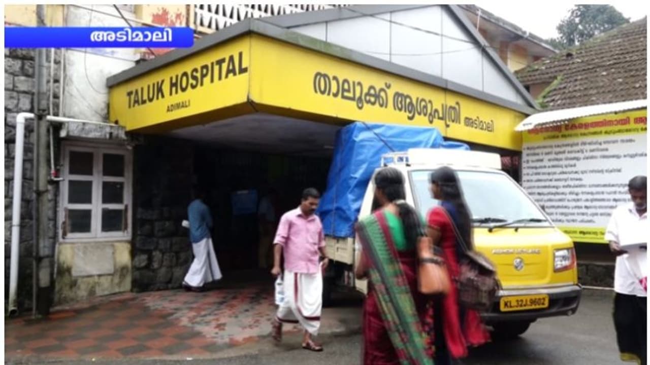 ആരോഗ്യമന്ത്രി അറിയാന്; അടിമാലി താലൂക്ക് ആശുപത്രിയില് ഇപ്പോഴും 1961 ലെ സ്റ്റാഫ് പാറ്റേണ് തന്നെ ആരോഗ്യമന്ത്രി അറിയാന്; അടിമാലി താലൂക്ക് ആശുപത്രിയില് ഇപ്പോഴും 1961 ലെ സ്റ്റാഫ് പാറ്റേണ് തന്നെ