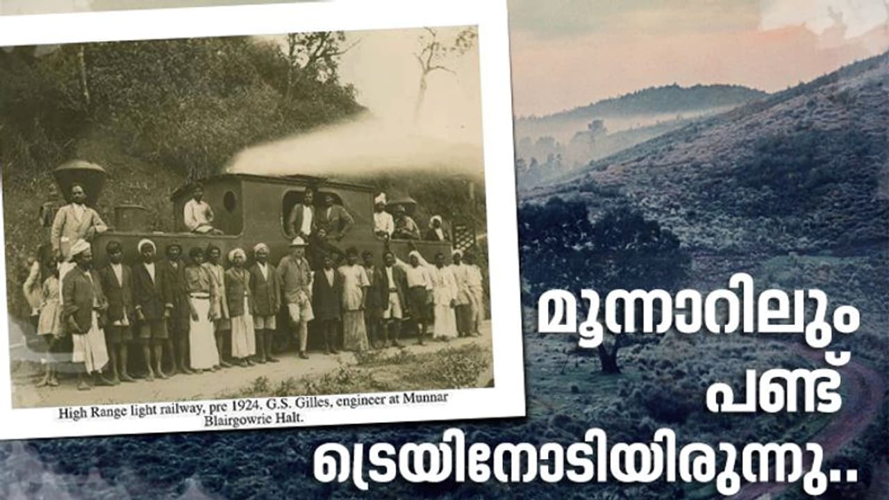 99 ലെ പ്രളയം കൊണ്ടുപോയ മൂന്നാറിലെ കുണ്ടള വാലി റെയിൽപ്പാളങ്ങള്‍..