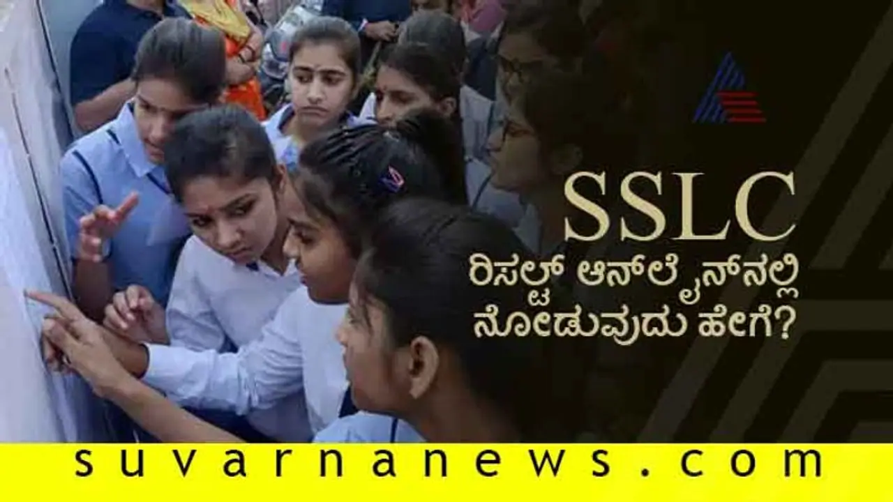 ಏ.30ಕ್ಕೆ SSLC ರಿಸಲ್ಟ್: ಆನ್ಲೈನ್ನಲ್ಲಿ ನೋಡುವುದು ಹೇಗೆ? ಏ.30ಕ್ಕೆ SSLC ರಿಸಲ್ಟ್: ಆನ್ಲೈನ್ನಲ್ಲಿ ನೋಡುವುದು ಹೇಗೆ?