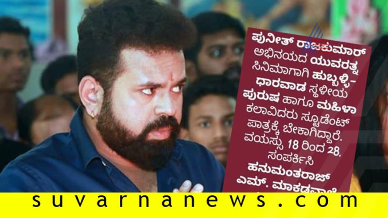 ‘ಯುವರತ್ನ’ ಚಿತ್ರದ ಹುಬ್ಬಳ್ಳಿ ಧಾರವಾಡ ಆಡಿಷನ್ ವಿಚಾರಕ್ಕೆ ಬ್ರೇಕ್ ಹಾಕಿದ ನಿರ್ದೇಶಕ!