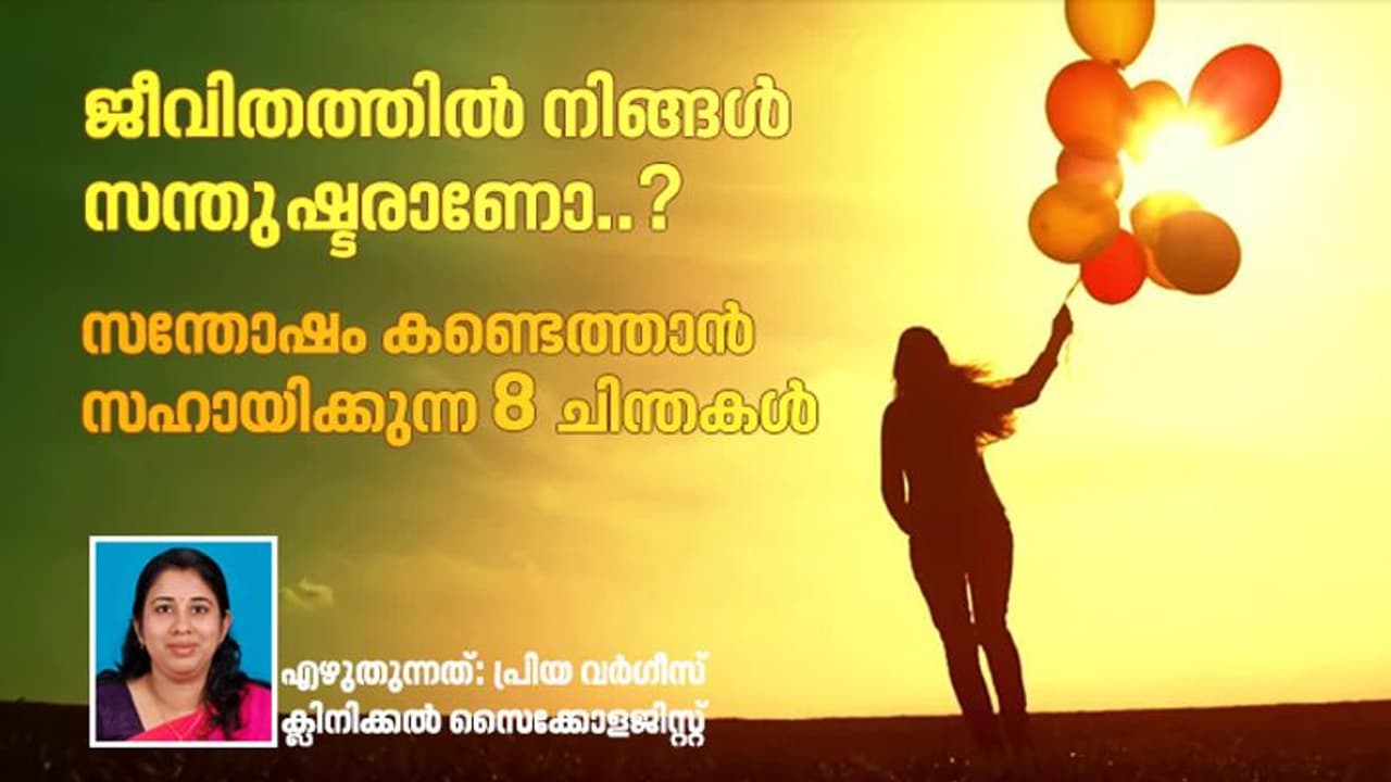 അശുഭചിന്തകളിൽ നിന്ന് മുക്തിനേടാം, സന്തോഷം കണ്ടെത്താം അശുഭചിന്തകളിൽ നിന്ന് മുക്തിനേടാം, സന്തോഷം കണ്ടെത്താം