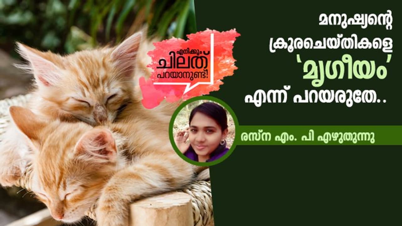 ആ അമ്മപ്പൂച്ചയുടെ സ്നേഹം കണ്ട് പഠിക്കേണ്ടതായിരുന്നൂ.. ആ അമ്മപ്പൂച്ചയുടെ സ്നേഹം കണ്ട് പഠിക്കേണ്ടതായിരുന്നൂ..