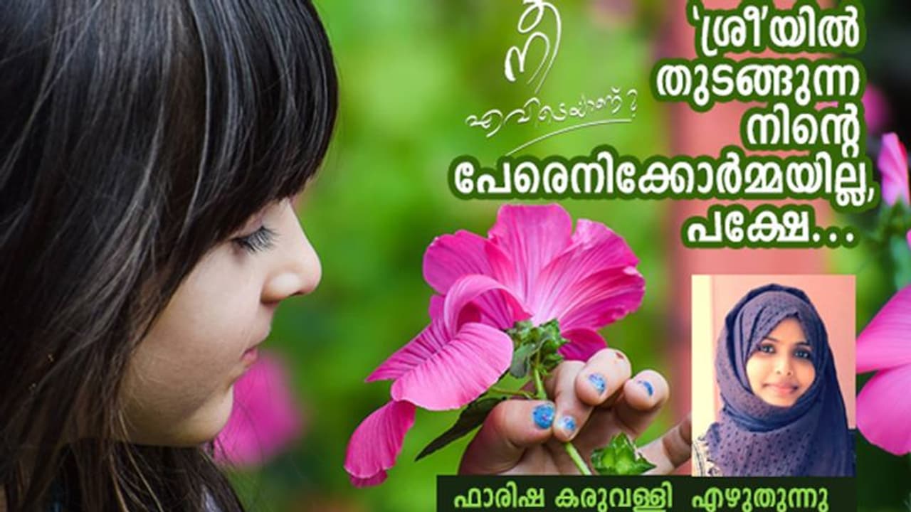 നാലാം ക്ലാസില് കൂടെ പഠിച്ച സില്ക്കിമുടിക്കാരീ നീ എന്നെ തേടി വരില്ലേ? നാലാം ക്ലാസില് കൂടെ പഠിച്ച സില്ക്കിമുടിക്കാരീ നീ എന്നെ തേടി വരില്ലേ?