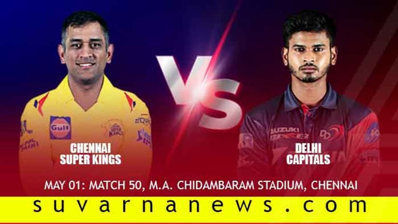 ಕ್ವಾಲಿಫೈಯರ್ 1ನಲ್ಲಿ ಆಡಲು ಇಂದು ಚೆನ್ನೈ ಡೆಲ್ಲಿ ಸೆಣಸಾಟ ಕ್ವಾಲಿಫೈಯರ್ 1ನಲ್ಲಿ ಆಡಲು ಇಂದು ಚೆನ್ನೈ ಡೆಲ್ಲಿ ಸೆಣಸಾಟ