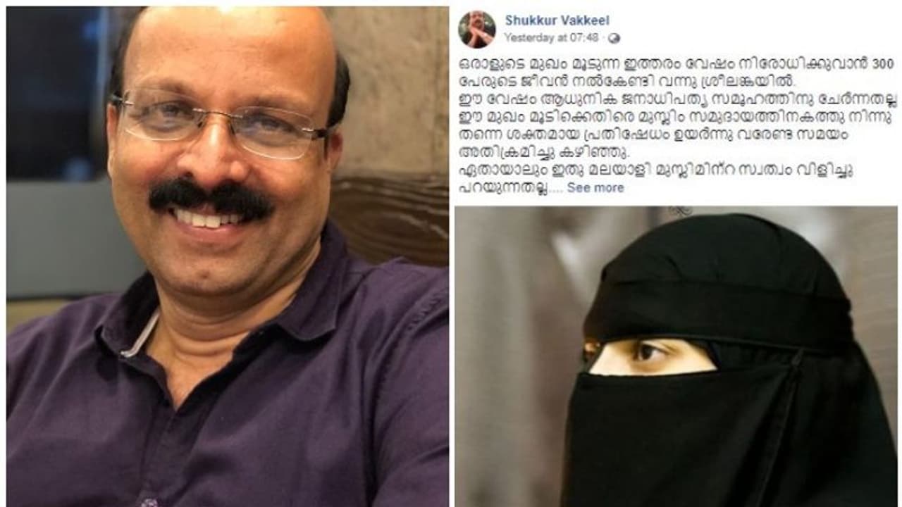 'മുഖം മറയ്ക്കുന്ന ഈ വേഷം ആധുനിക ജനാധിപത്യത്തിന് ചേര്ന്നതല്ല'; നിഖാബ് നിരോധിക്കണം, അഡ്വ. സി ഷുക്കൂര് 'മുഖം മറയ്ക്കുന്ന ഈ വേഷം ആധുനിക ജനാധിപത്യത്തിന് ചേര്ന്നതല്ല'; നിഖാബ് നിരോധിക്കണം, അഡ്വ. സി ഷുക്കൂര്