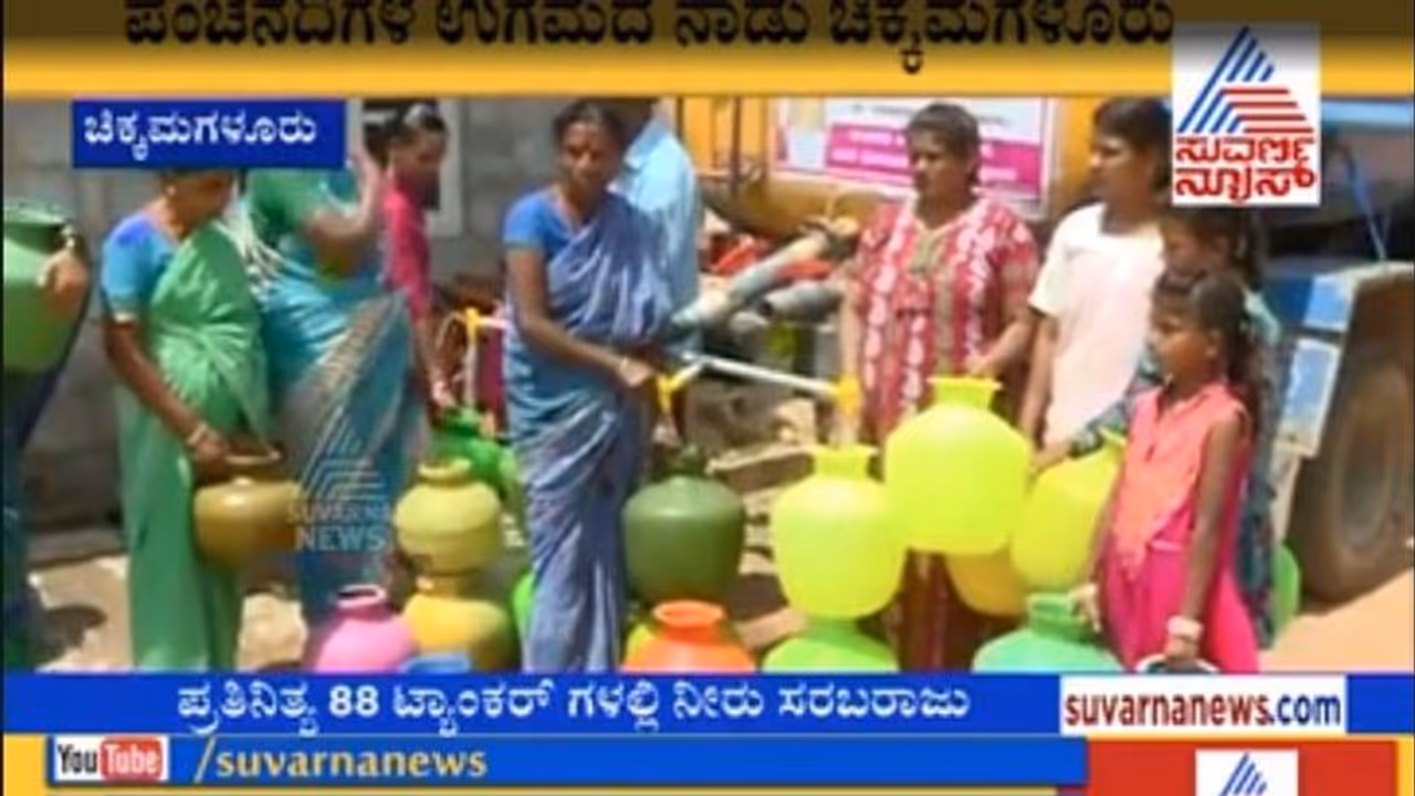 ಬೀದರ್ ಮತ್ತು ಚಿಕ್ಕಮಗಳೂರು ಕಾಡುತ್ತಿರುವ ಭೀಕರ ಬರ, ಹನಿ ನೀರಿಗೂ ತಾತ್ವಾರ ಬೀದರ್ ಮತ್ತು ಚಿಕ್ಕಮಗಳೂರು ಕಾಡುತ್ತಿರುವ ಭೀಕರ ಬರ, ಹನಿ ನೀರಿಗೂ ತಾತ್ವಾರ