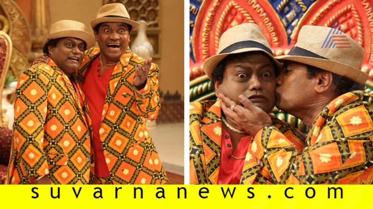 ಜುಗಾರಿ ಬ್ರದರ್ಸ್ ಆಗಿ ಜಾನಿ ಲಿವರ್ ಸಾಧು ಕೋಕಿಲ! ಜುಗಾರಿ ಬ್ರದರ್ಸ್ ಆಗಿ ಜಾನಿ ಲಿವರ್ ಸಾಧು ಕೋಕಿಲ!