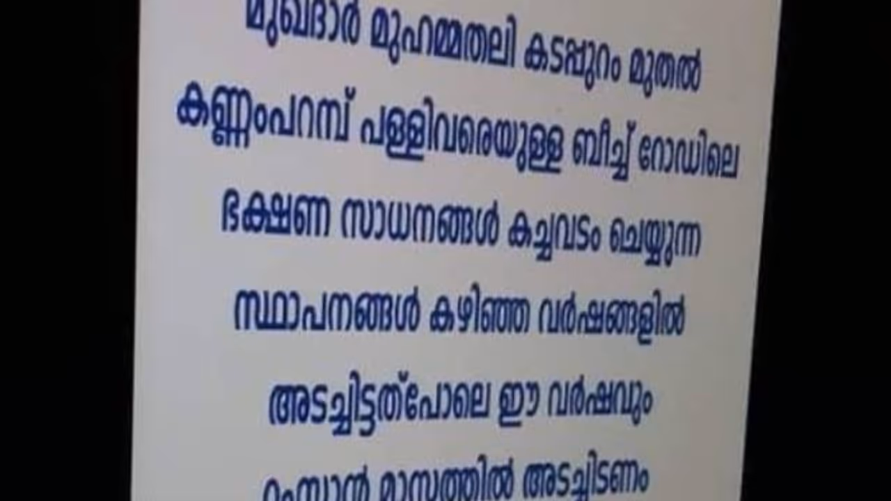 'റമദാനില് ഭക്ഷണം കച്ചവടം ചെയ്യുന്ന സ്ഥാപനങ്ങള് അടച്ചിടണം': സോഷ്യൽ മീഡിയയിൽ പ്രചരിക്കുന്ന പോസ്റ്ററിന് പിന്നില് 'റമദാനില് ഭക്ഷണം കച്ചവടം ചെയ്യുന്ന സ്ഥാപനങ്ങള് അടച്ചിടണം': സോഷ്യൽ മീഡിയയിൽ പ്രചരിക്കുന്ന പോസ്റ്ററിന് പിന്നില്