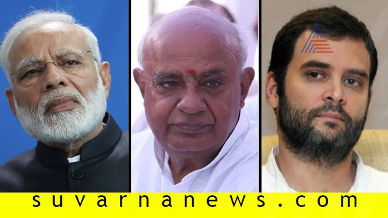 ಮೋದಿ, ರಾಹುಲ್ಗಿಂತ ದೇವೇಗೌಡರಿಗೆ ಪ್ರಧಾನಿ ಹುದ್ದೆ ಅವಕಾಶ ಹೆಚ್ಚು! ಮೋದಿ, ರಾಹುಲ್ಗಿಂತ ದೇವೇಗೌಡರಿಗೆ ಪ್ರಧಾನಿ ಹುದ್ದೆ ಅವಕಾಶ ಹೆಚ್ಚು!