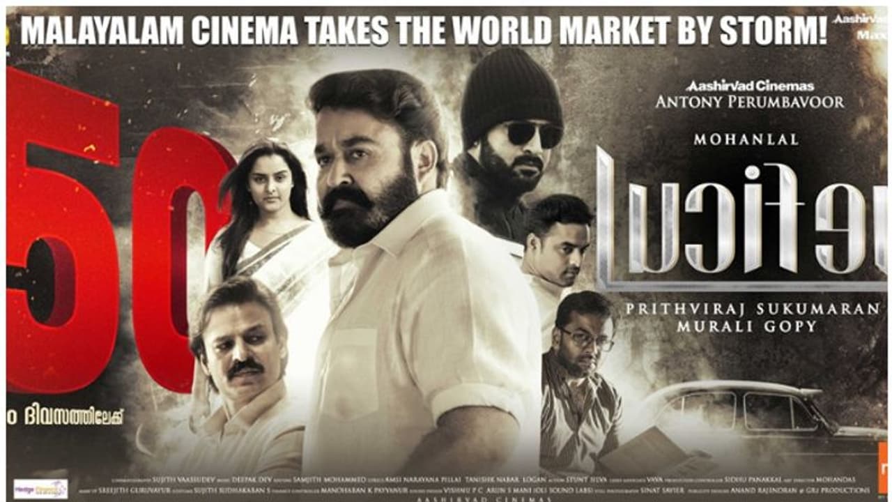 അമ്പതിലേക്ക് ലൂസിഫര്; സന്തോഷം പങ്കുവച്ച് മോഹൻലാലും പൃഥ്വിരാജും അമ്പതിലേക്ക് ലൂസിഫര്; സന്തോഷം പങ്കുവച്ച് മോഹൻലാലും പൃഥ്വിരാജും