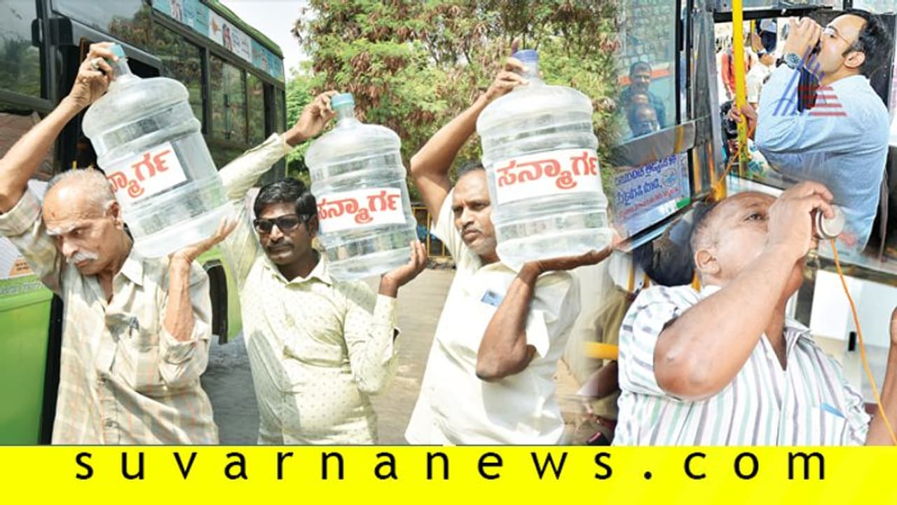 120 ಬಸ್ಗಳಿಗೆ ಉಚಿತ ನೀರು ನೀಡುವ ಟೀಮ್ ಸನ್ಮಾರ್ಗ! 120 ಬಸ್ಗಳಿಗೆ ಉಚಿತ ನೀರು ನೀಡುವ ಟೀಮ್ ಸನ್ಮಾರ್ಗ!