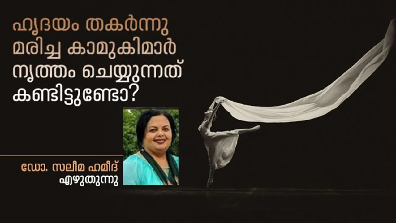 എന്നിട്ടും ആ കാമുകി ക്ഷമിച്ചു! എന്നിട്ടും ആ കാമുകി ക്ഷമിച്ചു!
