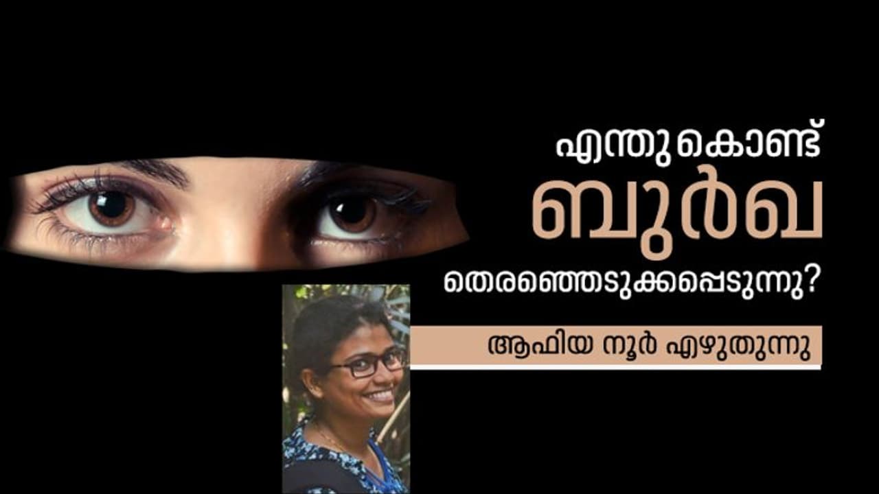 ഖുറാനിലെവിടെയെങ്കിലും ബുര്ഖ ധരിക്കണമെന്ന് പറഞ്ഞിട്ടുണ്ടോ? ഖുറാനിലെവിടെയെങ്കിലും ബുര്ഖ ധരിക്കണമെന്ന് പറഞ്ഞിട്ടുണ്ടോ?