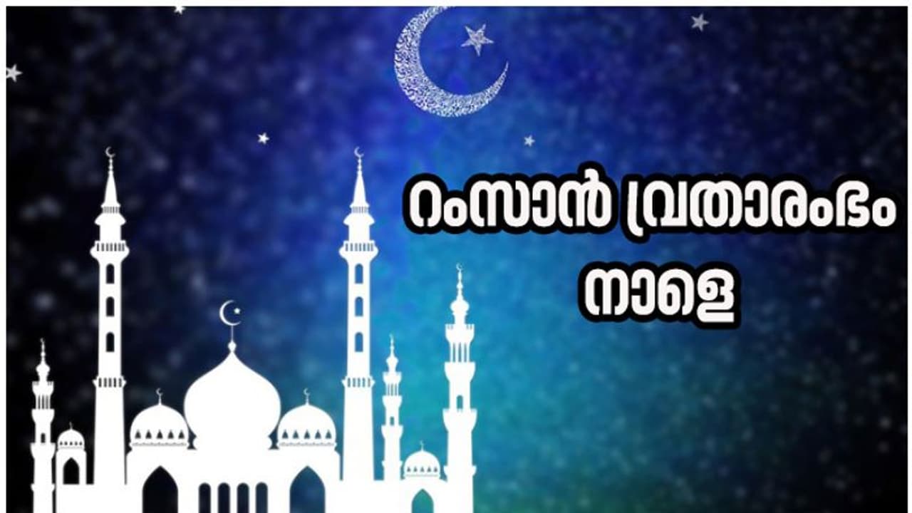 മാസപ്പിറവി കണ്ടു, ഇന്ന് മുതൽ റംസാൻ വ്രതം