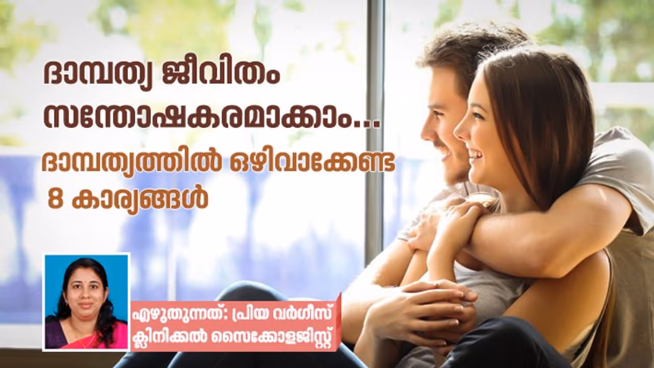 ദാമ്പത്യ ജീവിതം സന്തോഷകരമാക്കാൻ ഒഴിവാക്കേണ്ട 8 കാര്യങ്ങൾ