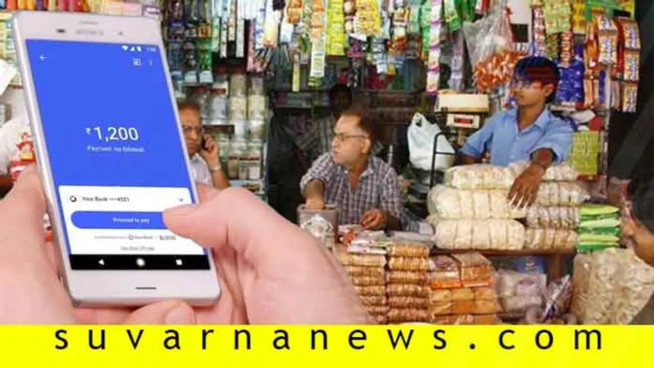 ಕಿರಾಣಿ ಅಂಗಡಿ ಉಳಿವಿಗೆ ಡಿಜಿಟಲೀಕರಣ ಮಂತ್ರ! ಕಿರಾಣಿ ಅಂಗಡಿ ಉಳಿವಿಗೆ ಡಿಜಿಟಲೀಕರಣ ಮಂತ್ರ!