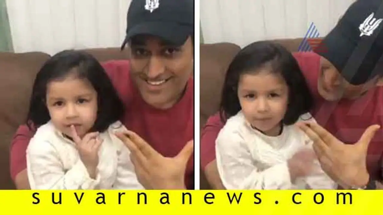 Vote ಮಾಡಿ: ಧೋನಿ ಪುತ್ರಿಯ Cute ಮನವಿ Vote ಮಾಡಿ: ಧೋನಿ ಪುತ್ರಿಯ Cute ಮನವಿ