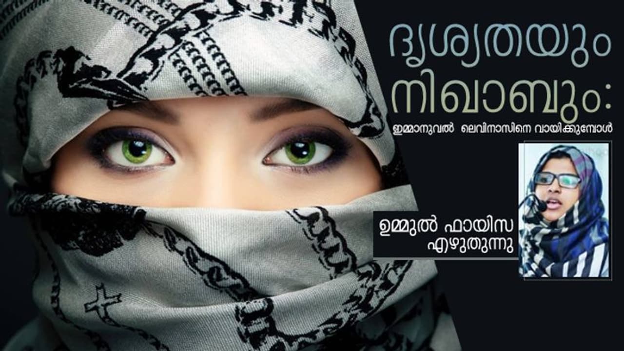 മുഖംമറച്ച മുസ്ലിം സ്ത്രീയുമായി മുഖാമുഖം മിണ്ടാനാവില്ലേ?