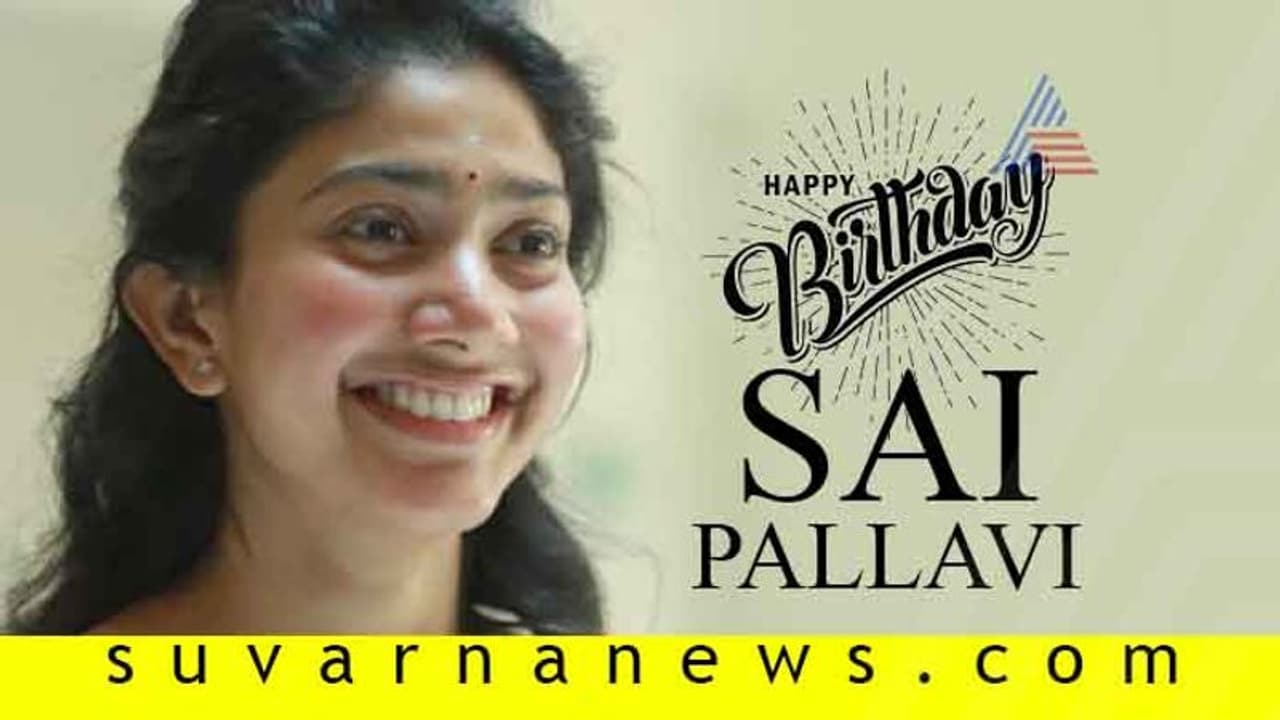 Rowdy Baby ಸಾಯಿ ಪಲ್ಲವಿಗಿದೆ ಈ ರೇರ್ ಟ್ಯಾಲೆಂಟ್! Rowdy Baby ಸಾಯಿ ಪಲ್ಲವಿಗಿದೆ ಈ ರೇರ್ ಟ್ಯಾಲೆಂಟ್!