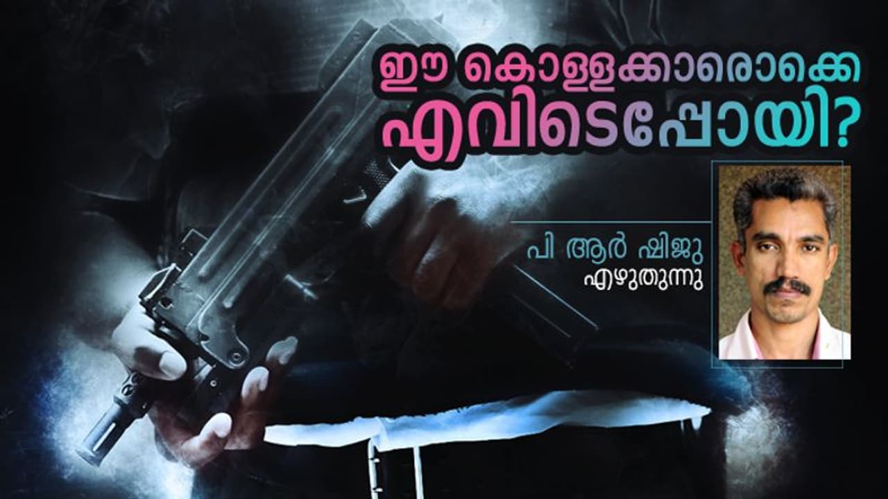 എവിടെപ്പോയി നമ്മുടെ കൊള്ളസംഘങ്ങള്‍?