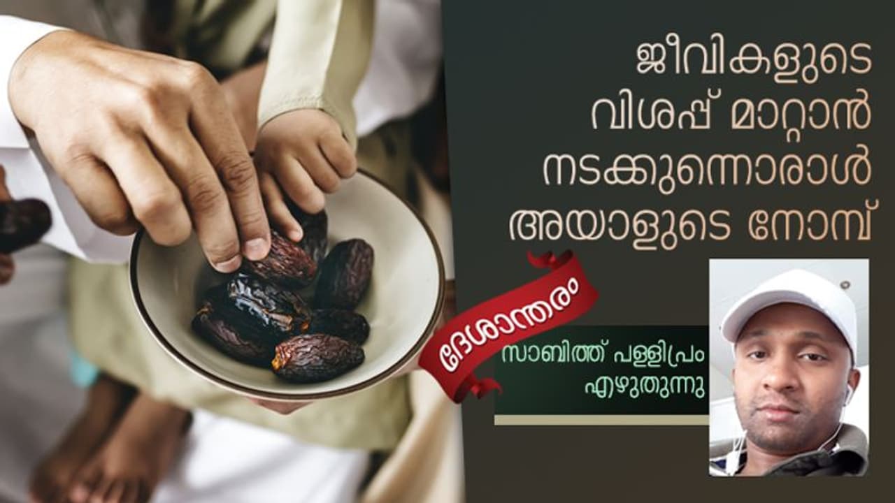 ഈ ഇഫ്താര് വയറ് മാത്രമല്ല, ഹൃദയവും ആത്മാവും നിറയ്ക്കുന്നു ഈ ഇഫ്താര് വയറ് മാത്രമല്ല, ഹൃദയവും ആത്മാവും നിറയ്ക്കുന്നു