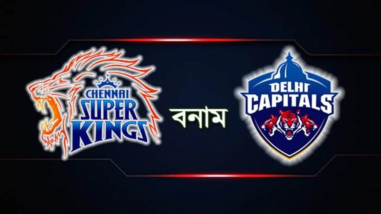 হাতছানি দিচ্ছে আইপিএল ফাইনাল, আজ চেন্নাই ধাঁধার সমাধান চায় দিল্লি হাতছানি দিচ্ছে আইপিএল ফাইনাল, আজ চেন্নাই ধাঁধার সমাধান চায় দিল্লি