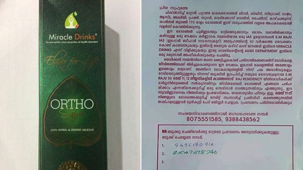 980 രൂപയ്ക്ക് ക്യാന്സര് അടക്കമുള്ള 170 രോഗങ്ങള്ക്ക് മാറ്റുമെന്ന് പരസ്യം; 'മിറാക്കിള്ഡ്രിങ്ക്സ്' റെയിഡില് പിടിച്ചെടുത്തു 980 രൂപയ്ക്ക് ക്യാന്സര് അടക്കമുള്ള 170 രോഗങ്ങള്ക്ക് മാറ്റുമെന്ന് പരസ്യം; 'മിറാക്കിള്ഡ്രിങ്ക്സ്' റെയിഡില് പിടിച്ചെടുത്തു