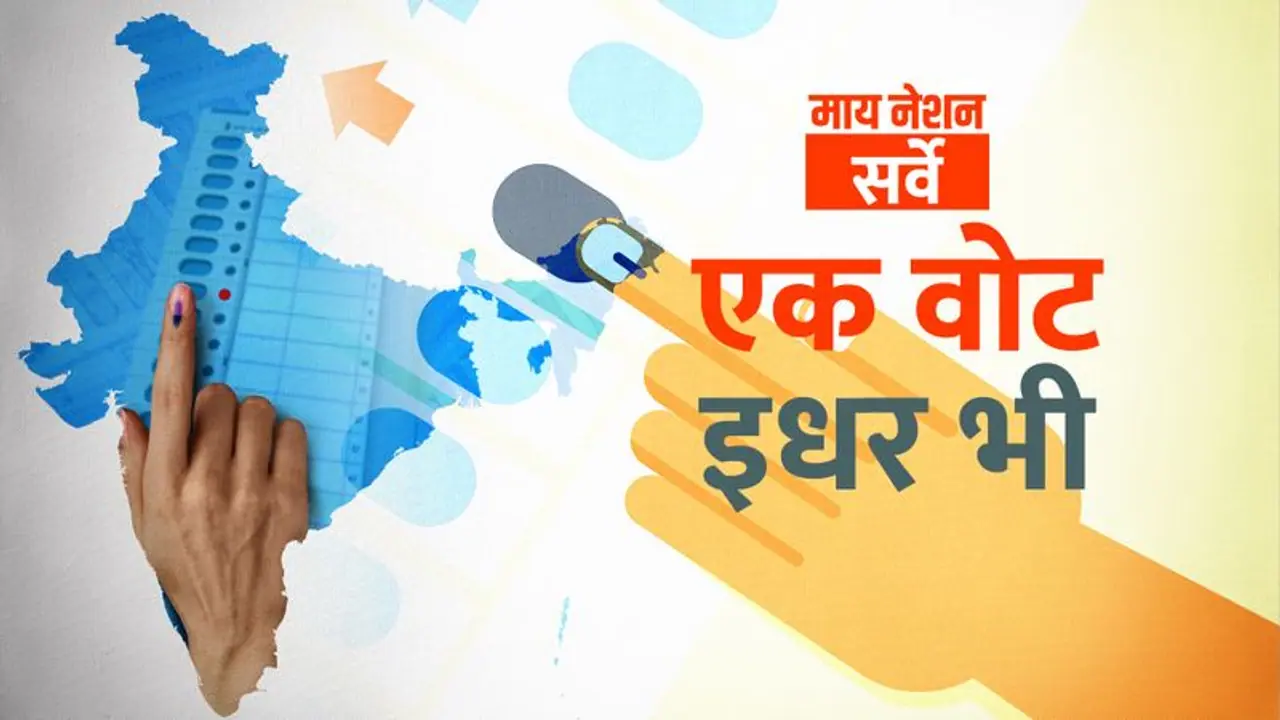 माय नेशन लोक सभा इलेक्शन 2019 सर्वे