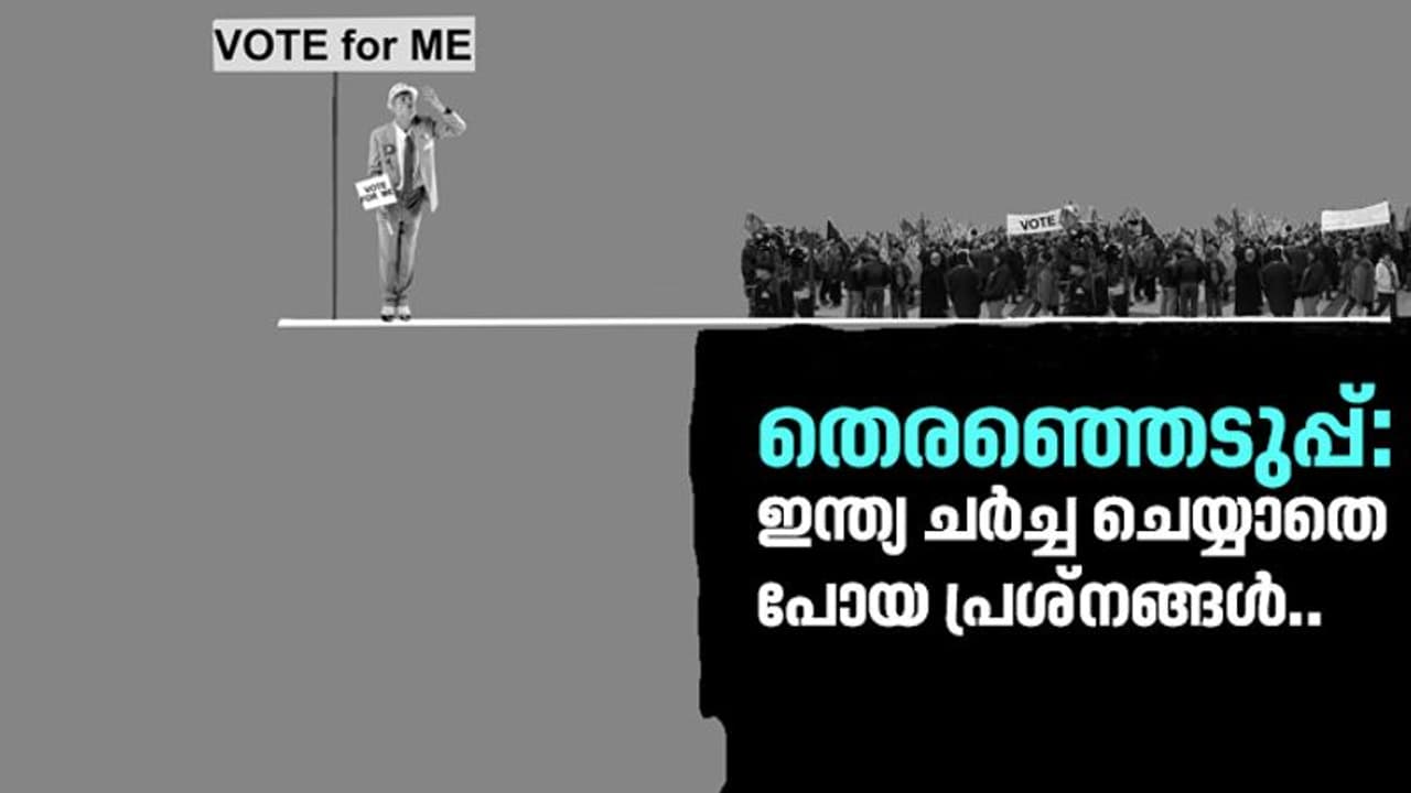 ഈ തെരഞ്ഞെടുപ്പിൽ, കോൺഗ്രസും ബിജെപിയും ഒരുപോലെ ചർച്ച ചെയ്യാൻ മടിച്ച പ്രശ്നങ്ങളിവയാണ്.. ഈ തെരഞ്ഞെടുപ്പിൽ, കോൺഗ്രസും ബിജെപിയും ഒരുപോലെ ചർച്ച ചെയ്യാൻ മടിച്ച പ്രശ്നങ്ങളിവയാണ്..