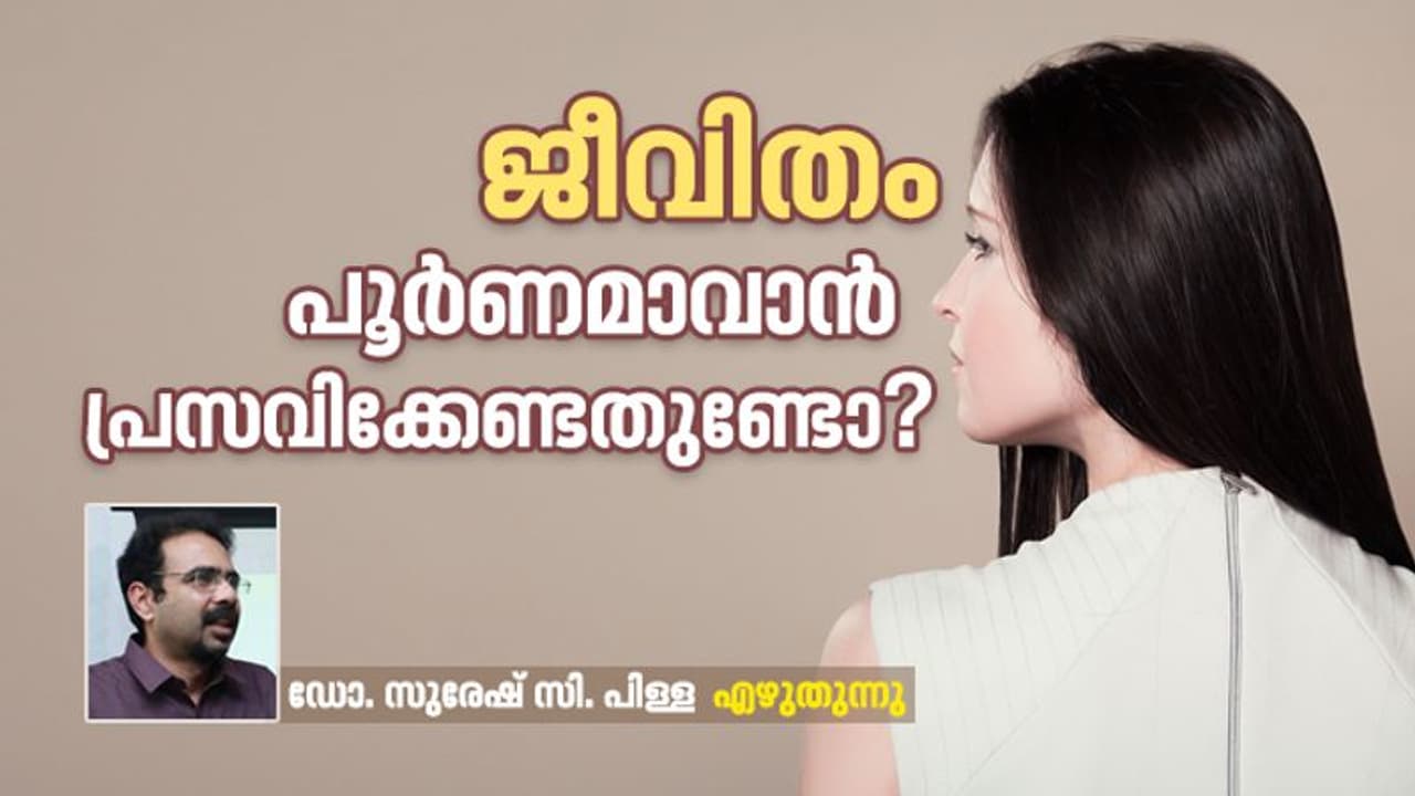 അമ്മയാകാനുള്ള തെരഞ്ഞെടുപ്പ് പോലെ തന്നെയാണ്, അമ്മയാവണ്ട എന്ന് തീരുമാനിക്കാനുള്ള സ്ത്രീയുടെ സ്വാതന്ത്ര്യവും..
