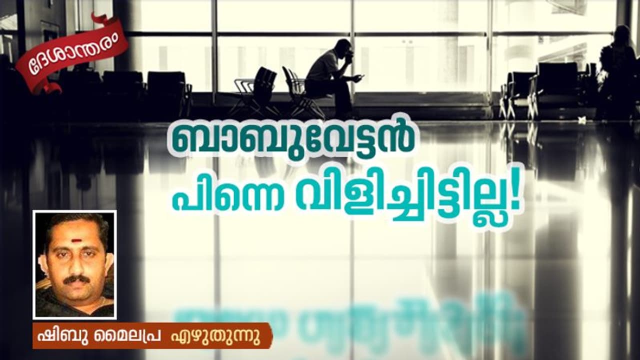 പ്രവാസം ഇങ്ങനെയൊക്കെയാണ്!