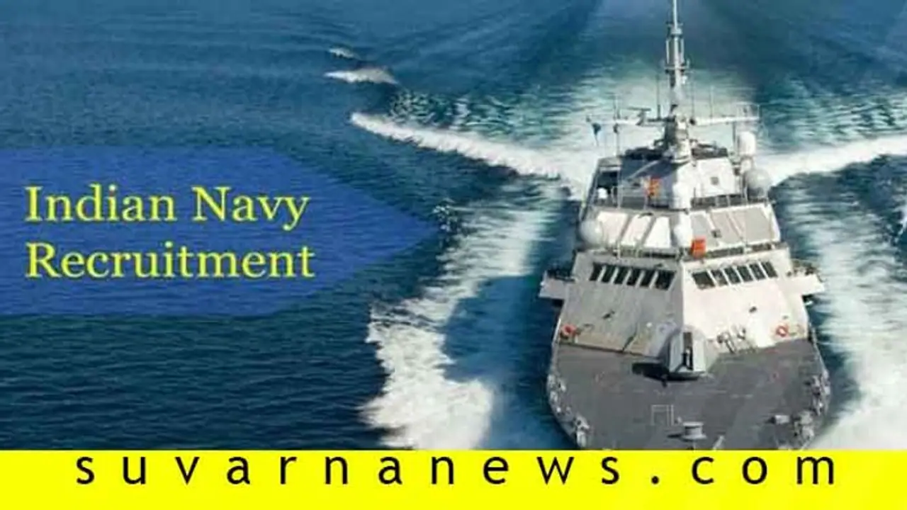 ಗುಡ್ ನ್ಯೂಸ್: ವರ್ಷದಲ್ಲಿ 2 ಬಾರಿ ನೌಕಾಸೇನೆ ಹುದ್ದೆ ಭರ್ತಿಗೆ ಪ್ರವೇಶ ಪರೀಕ್ಷೆ ಗುಡ್ ನ್ಯೂಸ್: ವರ್ಷದಲ್ಲಿ 2 ಬಾರಿ ನೌಕಾಸೇನೆ ಹುದ್ದೆ ಭರ್ತಿಗೆ ಪ್ರವೇಶ ಪರೀಕ್ಷೆ