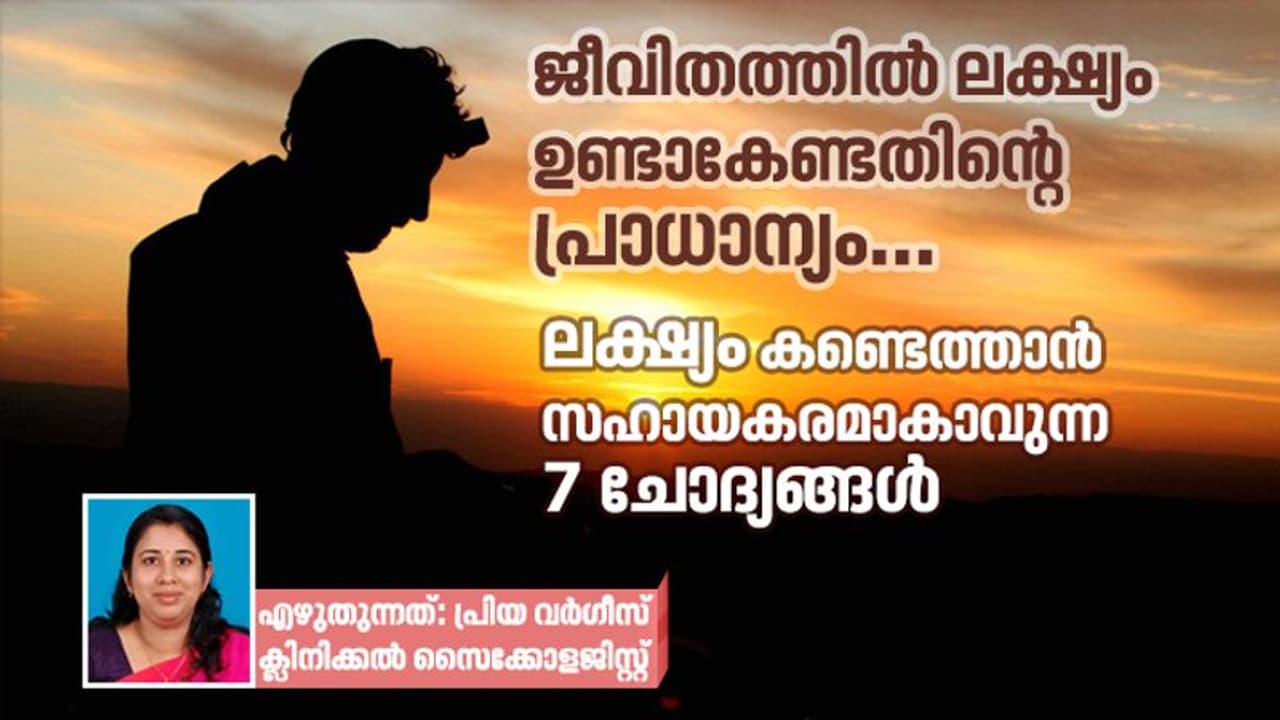 ലക്ഷ്യബോധം ഉണ്ടാകാൻ ഈ 7 ചോദ്യങ്ങൾ നിങ്ങൾക്ക് സ്വയം ചോദിക്കാം ലക്ഷ്യബോധം ഉണ്ടാകാൻ ഈ 7 ചോദ്യങ്ങൾ നിങ്ങൾക്ക് സ്വയം ചോദിക്കാം