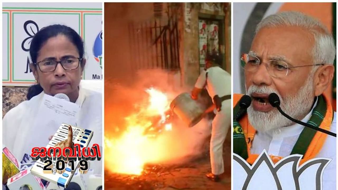 പശ്ചിമബംഗാളിൽ പരസ്യപ്രചാരണം ഇന്നു കൂടി മാത്രം: 'അടിയന്തരാവസ്ഥ'യെന്ന് മമത പശ്ചിമബംഗാളിൽ പരസ്യപ്രചാരണം ഇന്നു കൂടി മാത്രം: 'അടിയന്തരാവസ്ഥ'യെന്ന് മമത