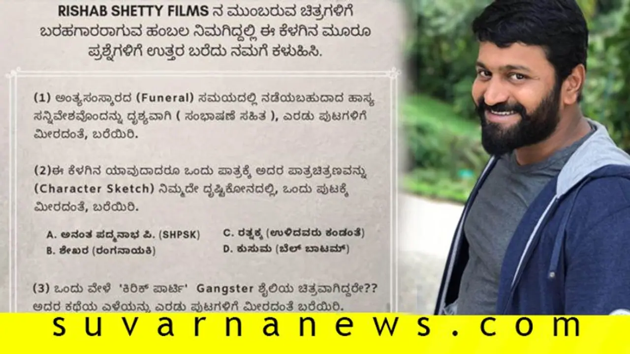 ಮೂರು ಪ್ರಶ್ನೆಗೆ ಉತ್ತರ ಕೊಟ್ರೆ ರಿಷಬ್ ಶೆಟ್ಟಿಗೆ ಬರಹಗಾರನಾಗಿ ಕೆಲಸ ಮಾಡಬಹುದು! ಮೂರು ಪ್ರಶ್ನೆಗೆ ಉತ್ತರ ಕೊಟ್ರೆ ರಿಷಬ್ ಶೆಟ್ಟಿಗೆ ಬರಹಗಾರನಾಗಿ ಕೆಲಸ ಮಾಡಬಹುದು!