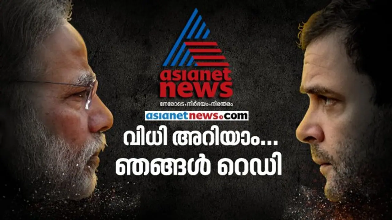 ഏത് പ്ലാറ്റ്ഫോമിലും ഒരേ സമയം; ഫലപ്രഖ്യാപനം നിങ്ങളിലെത്തിക്കാന് സര്വ്വസജ്ജമായി ഏഷ്യാനെറ്റ് ന്യൂസ് ഏത് പ്ലാറ്റ്ഫോമിലും ഒരേ സമയം; ഫലപ്രഖ്യാപനം നിങ്ങളിലെത്തിക്കാന് സര്വ്വസജ്ജമായി ഏഷ്യാനെറ്റ് ന്യൂസ്