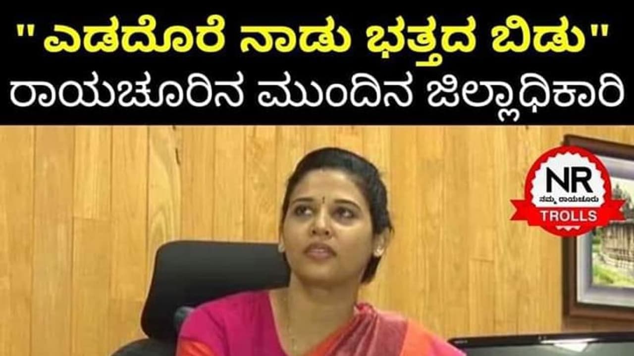 ರಾಯಚೂರಿಗೆ 'ರೋಹಿಣಿ' ನಕ್ಷತ್ರ: ಸಾಮಾಜಿಕ ಜಾಲತಾಣದಲ್ಲಿ ಹೀಗೊಂದು ಚಿತ್ರ ರಾಯಚೂರಿಗೆ 'ರೋಹಿಣಿ' ನಕ್ಷತ್ರ: ಸಾಮಾಜಿಕ ಜಾಲತಾಣದಲ್ಲಿ ಹೀಗೊಂದು ಚಿತ್ರ