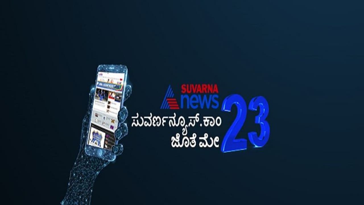 ಮೇ.23ಕ್ಕೆ ನಾವು ಸಿದ್ಧ: ನೇರ, ದಿಟ್ಟ, ನಿರಂತರ ಸುದ್ದಿಗೆ ಸದಾ ಬದ್ಧ! ಮೇ.23ಕ್ಕೆ ನಾವು ಸಿದ್ಧ: ನೇರ, ದಿಟ್ಟ, ನಿರಂತರ ಸುದ್ದಿಗೆ ಸದಾ ಬದ್ಧ!
