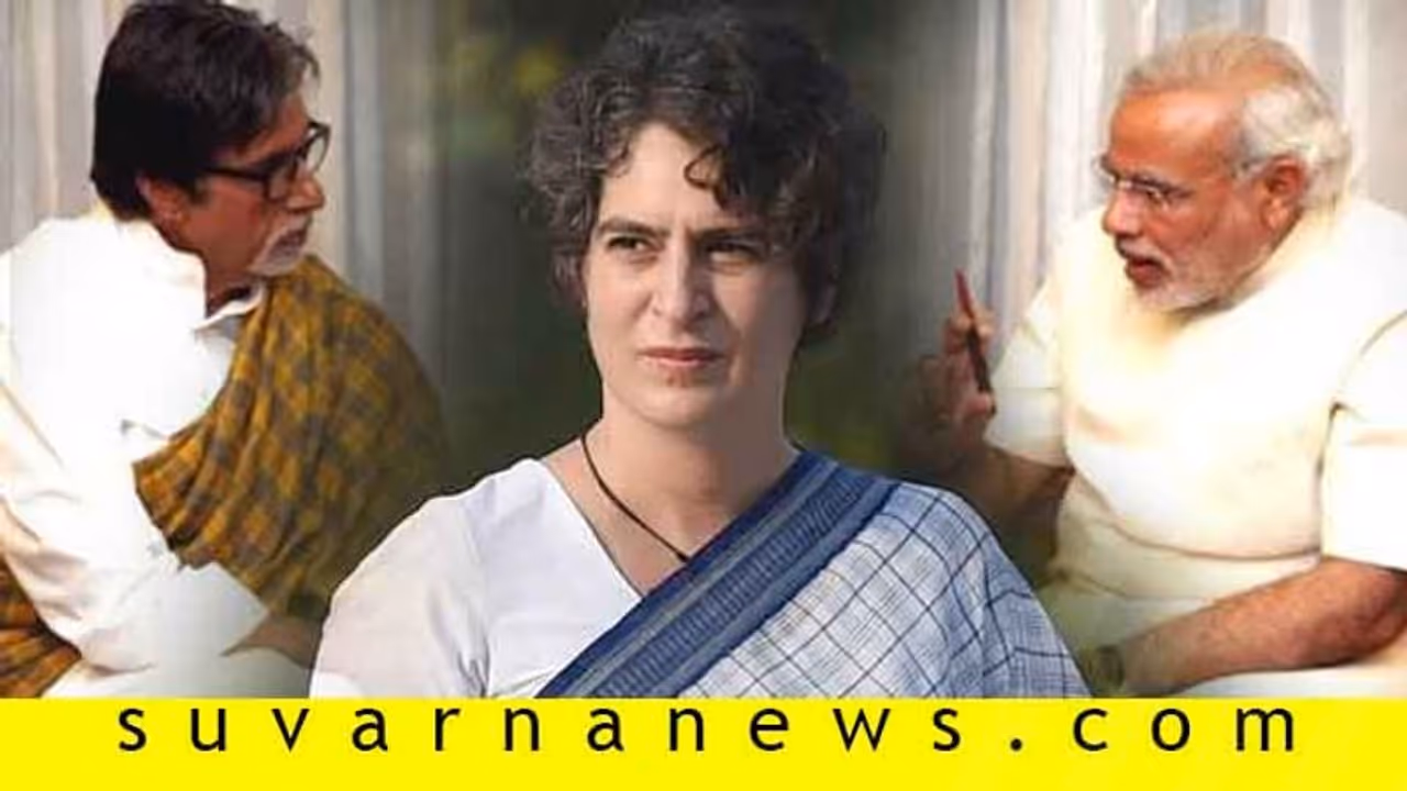 ಮೋದಿಗಿಂತ ಅಮಿತಾಬ್ ಪ್ರಧಾನಿಯಾದರೆ ಉತ್ತಮ: ಪ್ರಿಯಾಂಕಾ! ಮೋದಿಗಿಂತ ಅಮಿತಾಬ್ ಪ್ರಧಾನಿಯಾದರೆ ಉತ್ತಮ: ಪ್ರಿಯಾಂಕಾ!