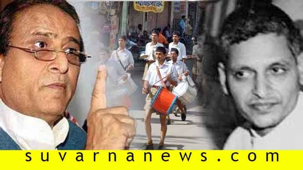 ನಾಥೂರಾಮ್ ಆರ್ಎಸ್ಎಸ್ ಚಡ್ಡಿ ಇದ್ದ ಹಾಗೆ: ಅಜಂ ಖಾನ್! ನಾಥೂರಾಮ್ ಆರ್ಎಸ್ಎಸ್ ಚಡ್ಡಿ ಇದ್ದ ಹಾಗೆ: ಅಜಂ ಖಾನ್!