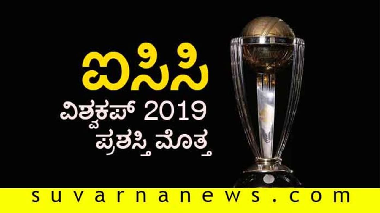 ವಿಶ್ವಕಪ್ ಟ್ರೋಫಿ ಪ್ರಶಸ್ತಿ ಮೊತ್ತ ಬಹಿರಂಗ ಗೆದ್ದ ತಂಡಕ್ಕೆ ಕೋಟಿ ಕೋಟಿ! ವಿಶ್ವಕಪ್ ಟ್ರೋಫಿ ಪ್ರಶಸ್ತಿ ಮೊತ್ತ ಬಹಿರಂಗ ಗೆದ್ದ ತಂಡಕ್ಕೆ ಕೋಟಿ ಕೋಟಿ!