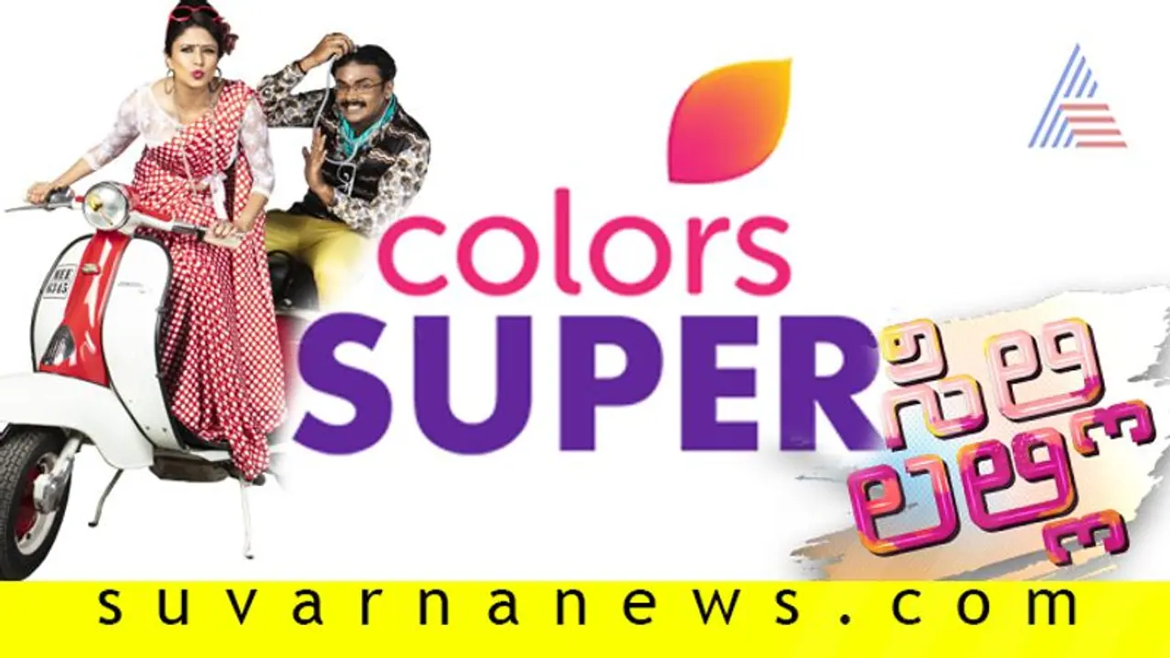 ಕಲರ್ಸ್ ಸೂಪರ್ನಲ್ಲಿ ಸೂಪರ್ ಹಿಟ್ ಹಾಸ್ಯ ಧಾರಾವಾಹಿ! ಕಲರ್ಸ್ ಸೂಪರ್ನಲ್ಲಿ ಸೂಪರ್ ಹಿಟ್ ಹಾಸ್ಯ ಧಾರಾವಾಹಿ!