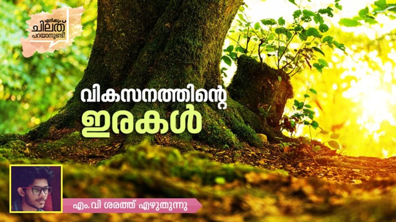 നമ്മുടെ വികസന പദ്ധതികള്‍ക്ക് ആദിവാസികളെ മനസ്സിലാവാത്തത് എന്തു കൊണ്ടാണ്?