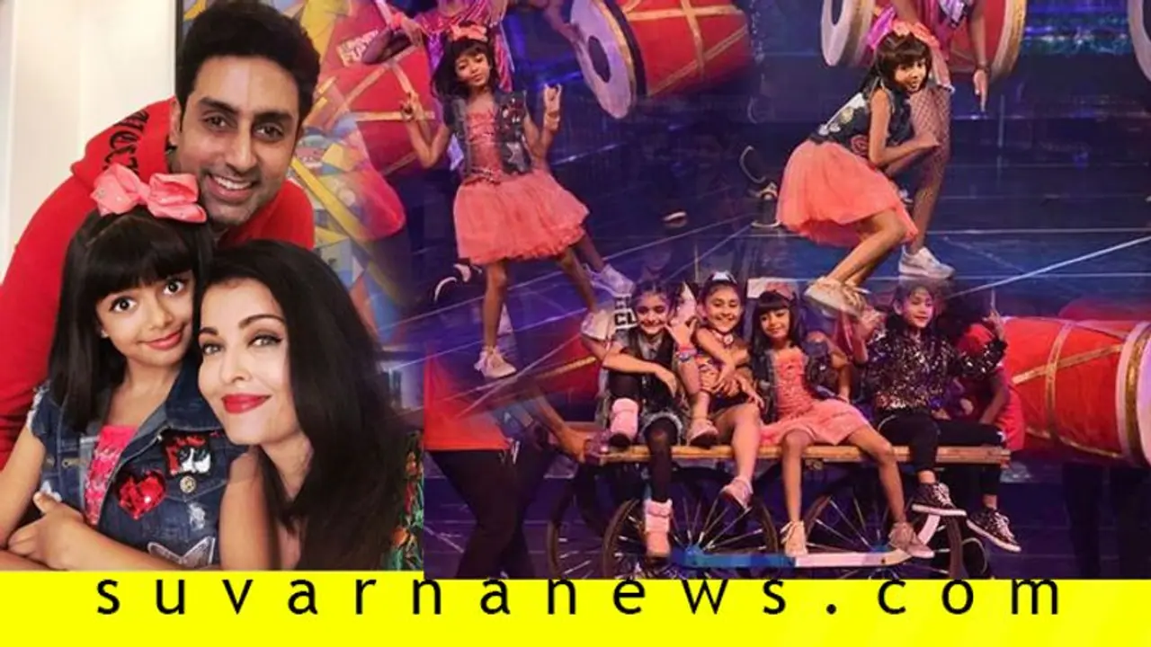 ಲಿಟಲ್ ಐಶ್ವರ್ಯ ರೈ ಡ್ಯಾನ್ಸಿಂಗ್ ಫೋಟೋ ವೈರಲ್! ಲಿಟಲ್ ಐಶ್ವರ್ಯ ರೈ ಡ್ಯಾನ್ಸಿಂಗ್ ಫೋಟೋ ವೈರಲ್!