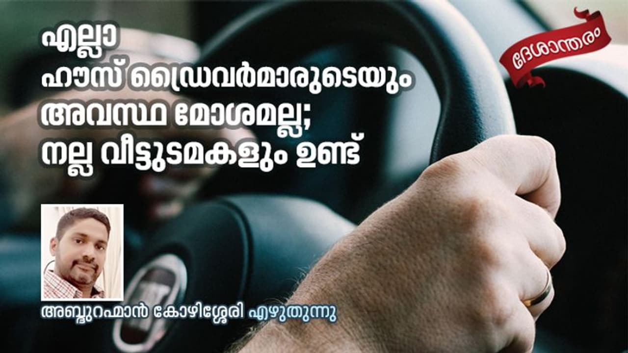 ആ തെറിയൊന്നും പഴയതുപോലെ പ്രവാസികള്‍ കേട്ടുനില്‍ക്കില്ല!