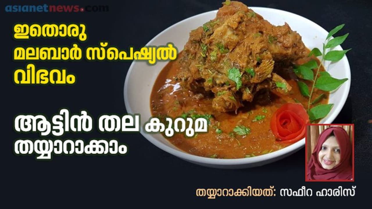 മലബാർ സ്പെഷ്യൽ; 'ആട്ടിൻ തല കുറുമ' തയ്യാറാക്കാം മലബാർ സ്പെഷ്യൽ; 'ആട്ടിൻ തല കുറുമ' തയ്യാറാക്കാം