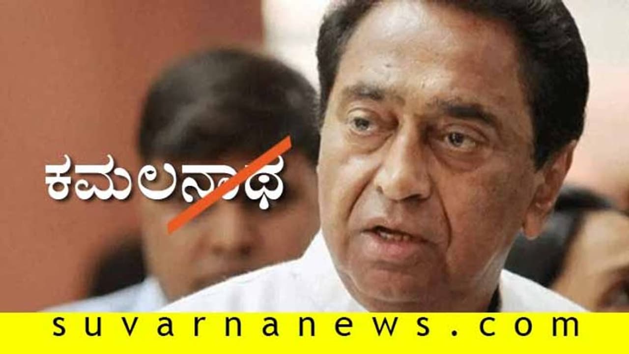 ಮಧ್ಯಪ್ರದೇಶದಲ್ಲಿ ಕಮಲ(ಅ)ನಾಥ; ಮೋದಿ ಶಾಗೆ ಜನಸಾಥ್ ಮಧ್ಯಪ್ರದೇಶದಲ್ಲಿ ಕಮಲ(ಅ)ನಾಥ; ಮೋದಿ ಶಾಗೆ ಜನಸಾಥ್